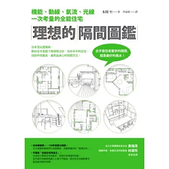 理想的隔間圖鑑:機能、動線、氣流、光線一次考量的全能住宅