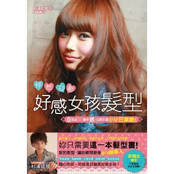 怦然心動.好感女孩髮型:0技法╳隨手抓,立即打造小V巴掌臉!