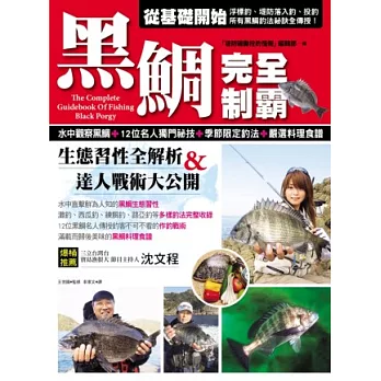 黑鯛完全制霸:生態習性全解析&達人戰術大公開