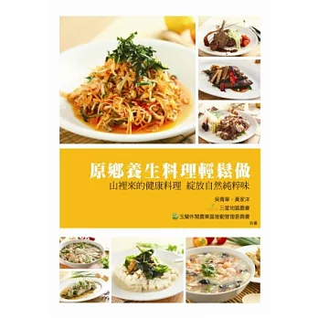 原鄉養生料理輕鬆做:山裡來的健康料理綻放自然純粹味