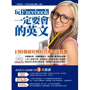 玩Facebook一定要會的英文:150個超好用的日常聊天話題(附MP3)