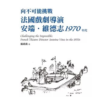 向不可能挑戰:法國戲劇導演安端.維德志1970年代