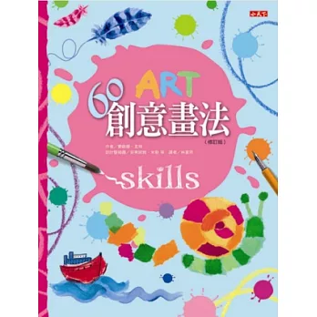 60創意畫法(修訂版)