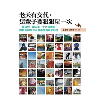 老天有交代,這輩子要狠狠玩一次︰一個背包、兩年半、十六個國家、無數新朋友以及滿滿的勇氣和回憶