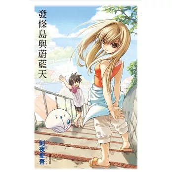 發條島與蔚藍天(全)