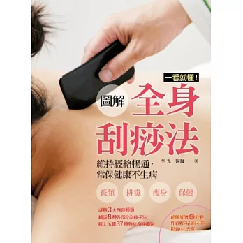 一看就懂!圖解全身刮痧法(書+1DVD)