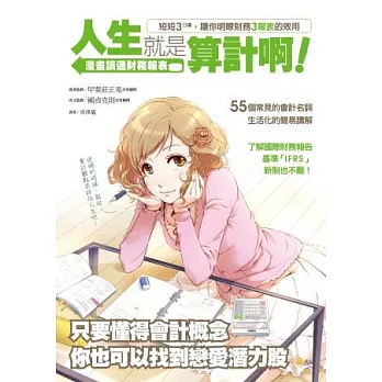 人生就是算計啊:漫畫讀通財務報表