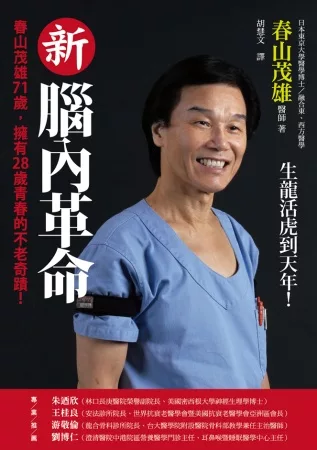 新腦內革命:春山茂雄71歲,擁有28歲青春的不老奇蹟!