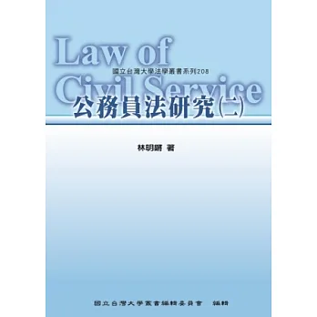 公務員法研究(二)