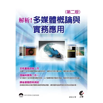 解析!多媒體概論與實務應用(第二版)