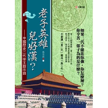 老子英雄兒好漢?