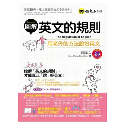 圖解英文的規則:用老外的方法說好英文(1書+1MP3)