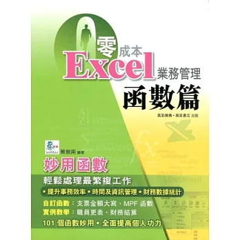 零成本Excel業務管理:函數篇