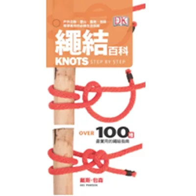 繩結百科(隨書附贈紅色繩結一條)