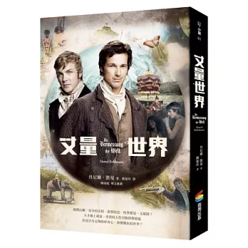 丈量世界(電影書衣版)