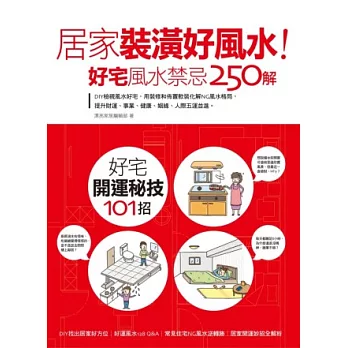 居家裝潢好風水!好宅風水禁忌250解:DIY檢視風水好宅,用裝修和佈置軟裝化解NG風水格局,提升財運、事業、健康、姻緣、人際五運並進