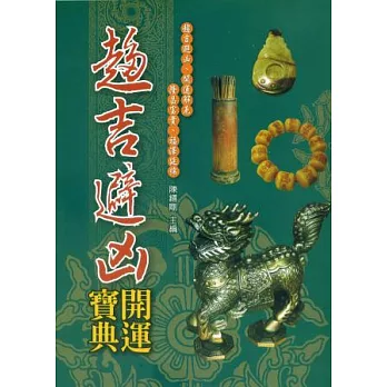 最新趨吉避凶開運寶典