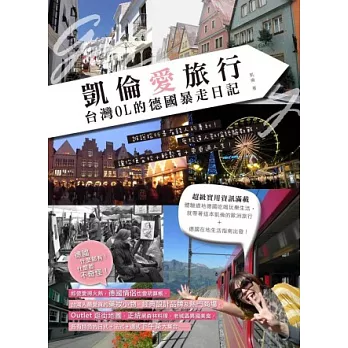 凱倫愛旅行:台灣OL的德國暴走日記