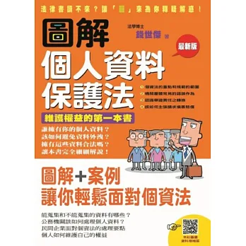 圖解個人資料保護法:維護權益的第一本書