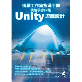 遊戲工作室指導手冊:快速學會四種Unity遊戲設計(附光碟)