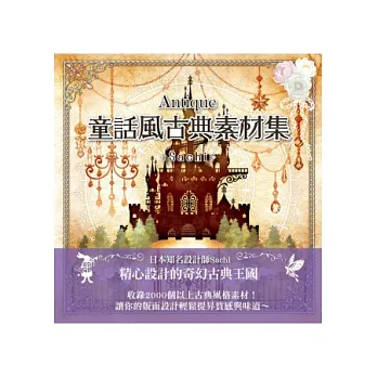 Antique童話風古典素材集(附圖庫DVD光碟)