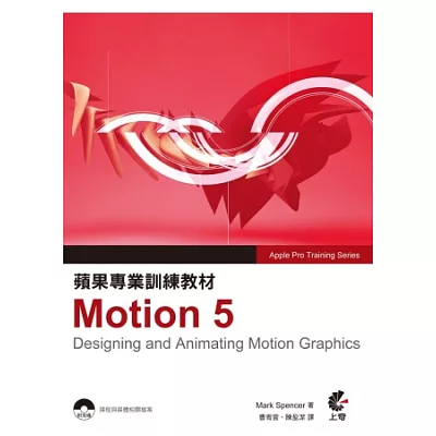 蘋果專業訓練教材 Motion 5(附光碟)
