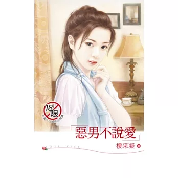 惡男不說愛
