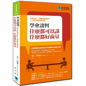 學會談判,什麼都可以談,什麼都好商量:沒有好口才,只要掌握談判技巧,人人都可以變成談判大師
