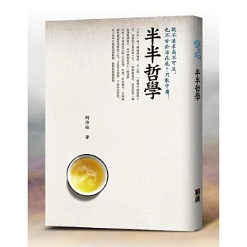 半半哲學:既不追求高不可及,也不甘於活在底層,只取中庸!