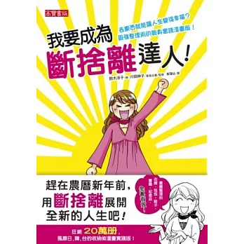 我要成為斷捨離達人!