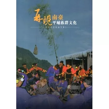 再現南臺平埔族群文化學術研討會論文集