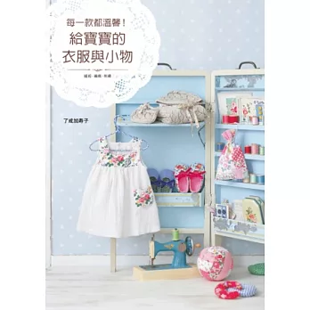 每一款都溫馨!給寶寶的衣服與小物