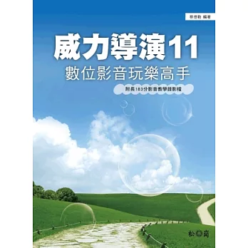 威力導演11:數位影音玩樂高手