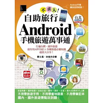 自助旅行不求人!Android手機旅遊萬事通