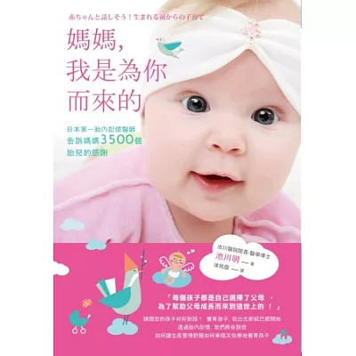 媽媽,我是為你而來的:日本第一胎內記憶醫師告訴媽媽3500個胎兒的感謝