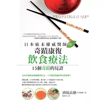 日本癌末權威醫師的奇蹟康復飲食療法:15個奇蹟的見證