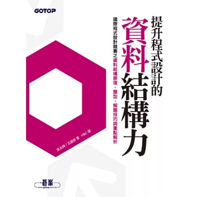 提升程式設計的資料結構力:國際程式設計競賽之資料結構原理、題型、解題技巧與重點解析