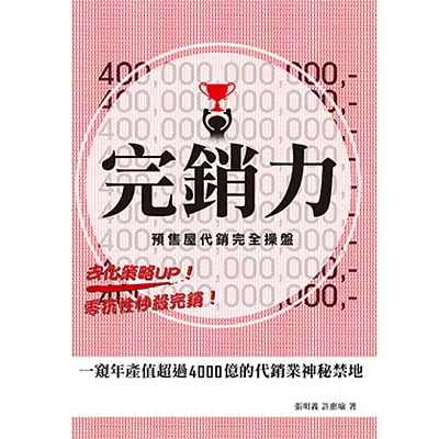 完銷力:預售屋代銷完全操盤