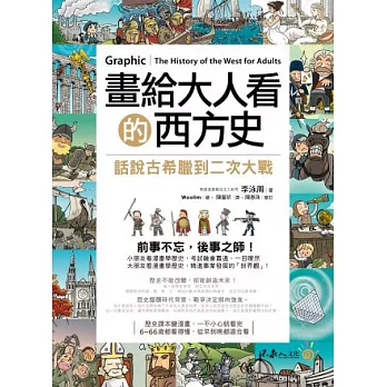 畫給大人看的西方史:話說古希臘到二次大戰