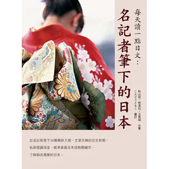 每天讀一點日文:名記者筆下的日本