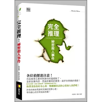 完全推理:秘密殺人事件