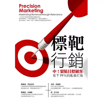 標靶行銷:中!緊貼目標顧客,省下99%的亂槍打鳥