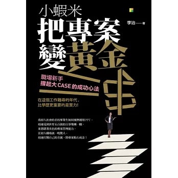 小蝦米把專案變黃金:職場新手撐起大CASE的成功心法