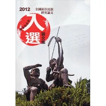 2012全國原住民族研究入選論文集