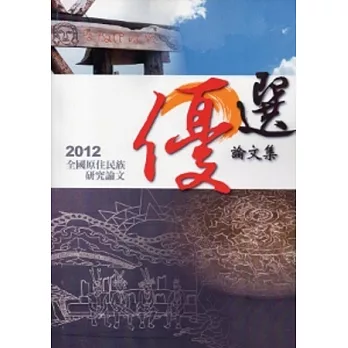 2012全國原住民族研究優選論文集