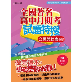 全國著名高中月期考試題特搜:公民與社會(四)