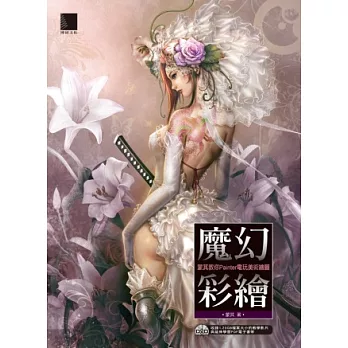 魔幻彩繪:蒙其教你Painter電玩美術繪圖(附贈超值的PDF電子書、教學影片以及Painter 12 試用版)