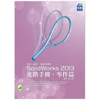 SolidWorks 2013 進階手冊 零件篇
