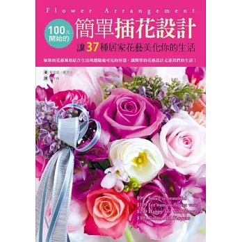 100元開始的簡單插花設計:讓37種居家花藝美化你的生活