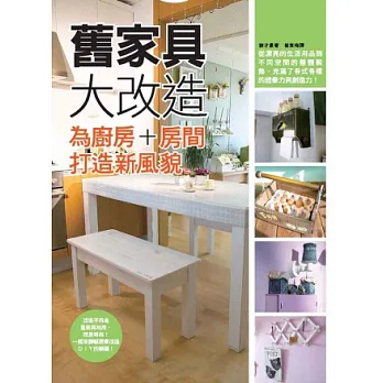 舊家具大改造:為廚房+房間打造新風貌